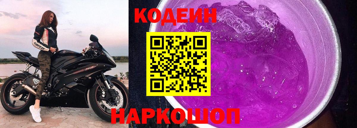 Якутск  Кодеин Purple Drank  Кодеин напиток Lean (лин)  Вход с VPN 
